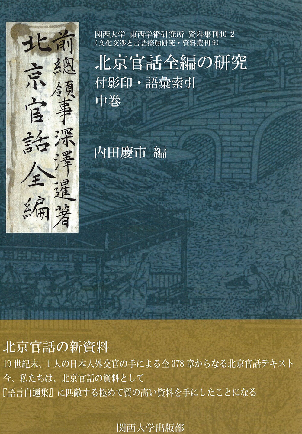 北京官話全編の研究 付影印・語彙索引 中巻 北京官話全編の研究（中巻）｜関西大学出版部｜関西大学
